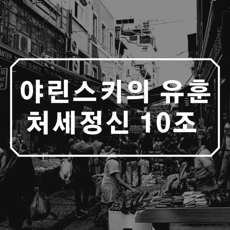  부자가 되고 싶다면, 야린스키의  처세정신 10조