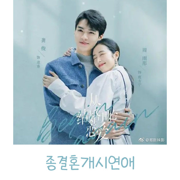  웨이브 중드추천 종결혼개시연애(공준 필모 정리)