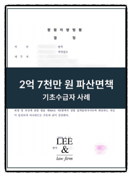  기초수급자 개인파산, 2억 7천만 원 탕감할 수 있었던 이유