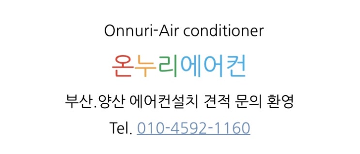  [부산 금정구 장전동]경남한신 아파트/에어컨 철거[부산시 철마면]농막/벽걸이 이전설치/with 하나 시스템