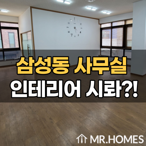  삼성동 사무실 임대, 인테리어 이거 시롸에요?!