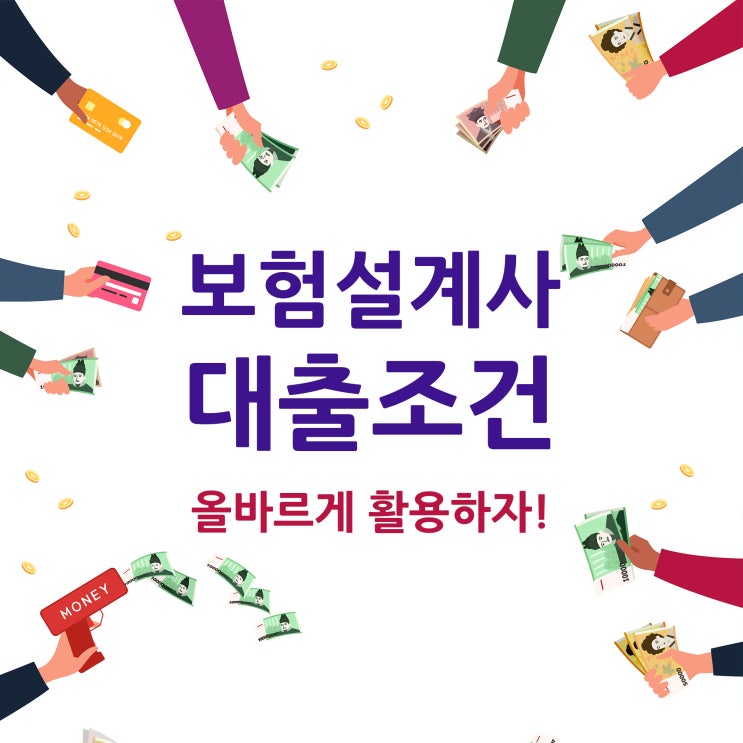  보험설계사대출 올바르게 활용하자