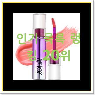  최후의 선택 립틴트 가성비 순위