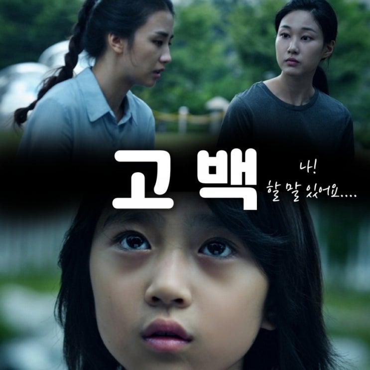 아동학대 영화 고백 Go Back 2020 줄거리 및 결말