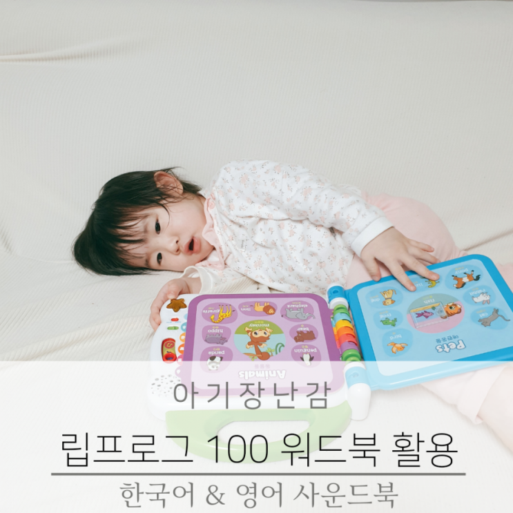  아기 장난감 리프로그 100 워드 북