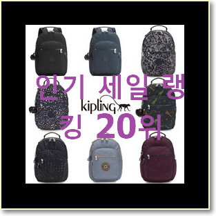 역대최고 키플링백팩 구매 인기 목록 순위 20위