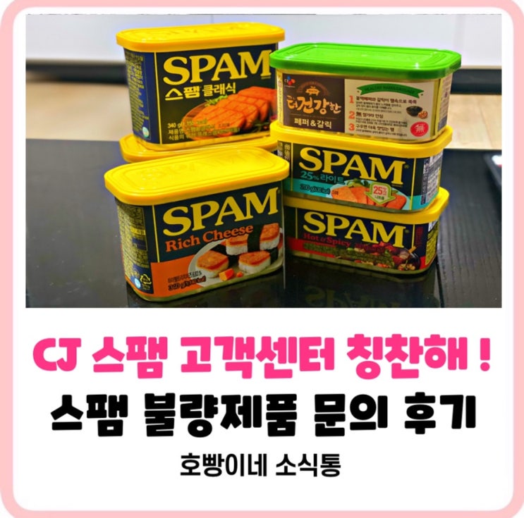  [CJ스팸불량제품] 스팸변색,상한제품고객센터이용후기