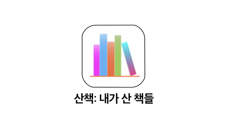  [기록 앱추천] 아이폰으로 독서 기록을 하는 가장 좋은 방법 | 산책: 내가 산 책들