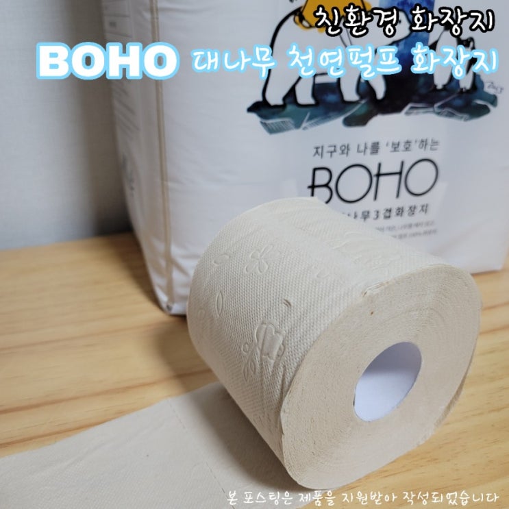  먼지 덜 날리는친환경 대나무화장지, ,BOHO 대나무3겹화장지 추천