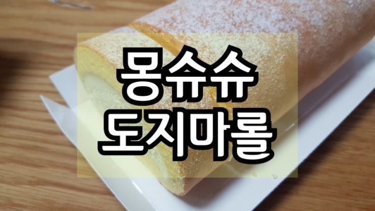  신세계백화점 맛집 몽슈슈 도지마롤