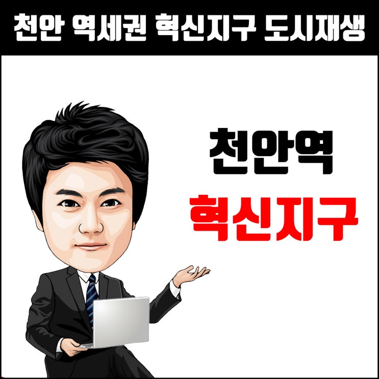  천안역세권 혁신지구 복합환승센터 등 도시재생 랜드마크 조성 본격 추진