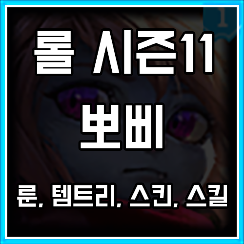 롤 시즌11 뽀삐 룬, 템트리, 스킨 공략