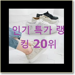  비교선택 여자운동화 제품 인기 성능 랭킹 20위