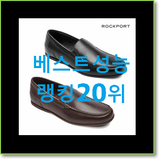  품질보증 락포트남성화 BEST 세일 순위 20위