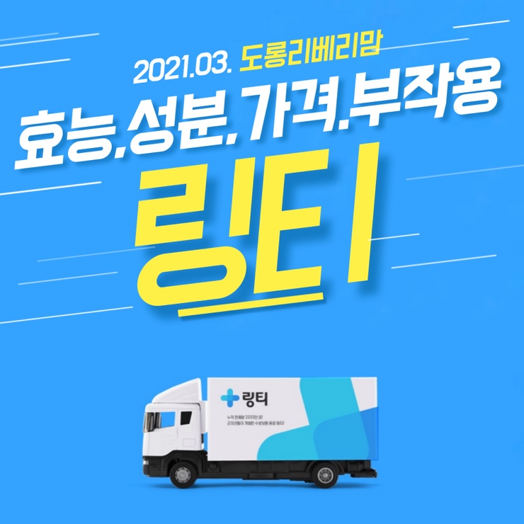  링티 효능과 성분 가격 부작용 등 최대한 자세하게!