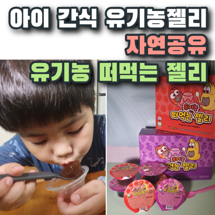  유아간식 과일젤리 "자연공유 유기농 떠먹는 젤리"