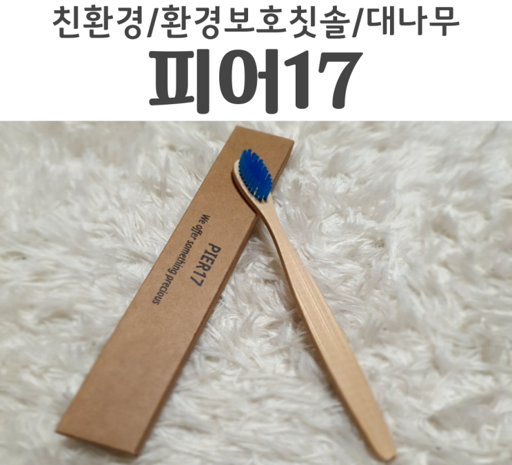  피어17 친환경칫솔 환경보호를 생각한다면 PIER17 칫솔