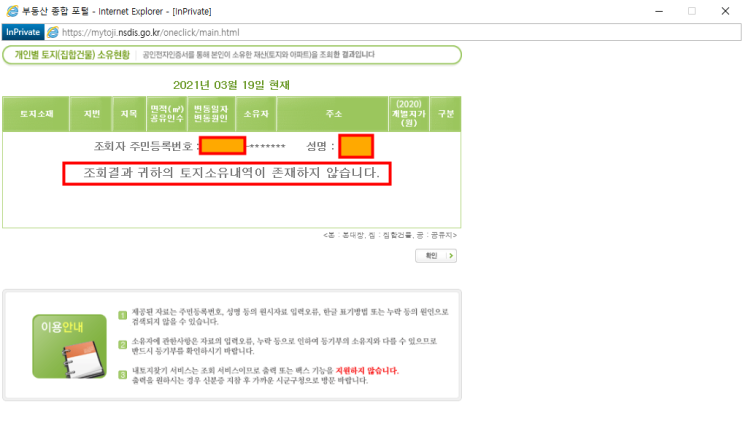  내 땅 찾기 (=개인별 토지 소유현황, =지적전산자료) 내가 모르는 곳에 땅이 있다고?(나 몰래 1탄)