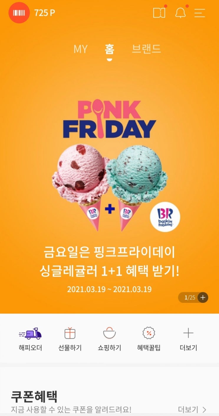  해피포인트 - 핑크프라이데이 배스킨라빈스 싱글레귤러 1+1 쿠폰 받기(매주 금요일 발급, 금~일 사용 가능)