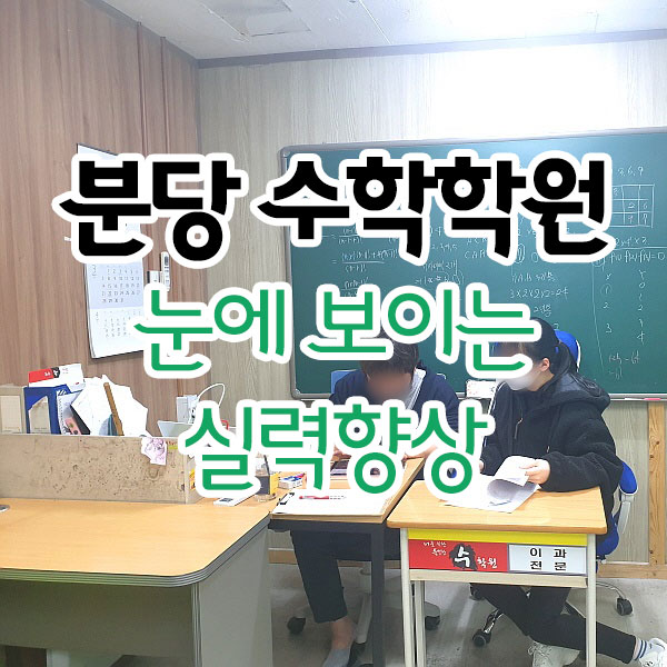눈에 보이는 실력향상 분당수학학원 눈에 보이는 실력향상 분당수학학원