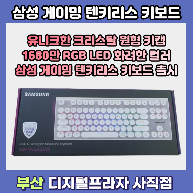 삼성 텐키리스 게이밍 크리스탈 키보드 출시 개봉기/SPA-NKG3CUWR