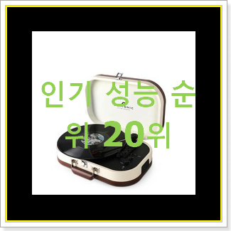  실속있는 턴테이블 구매 인기 특가 랭킹 20위