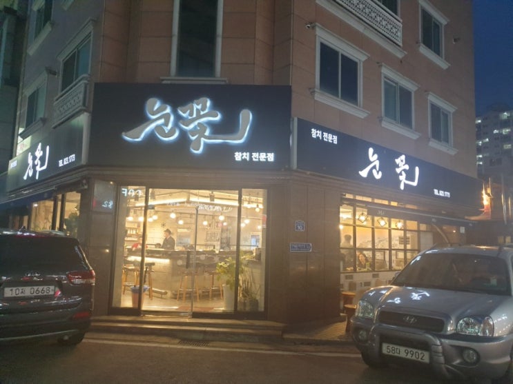  눈꽃참치 대전 유성구 손님맞이 식당