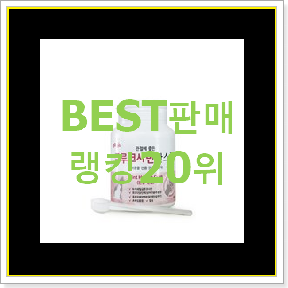  진또배기 고양이관절영양제 아이템 인기 top 순위 20위