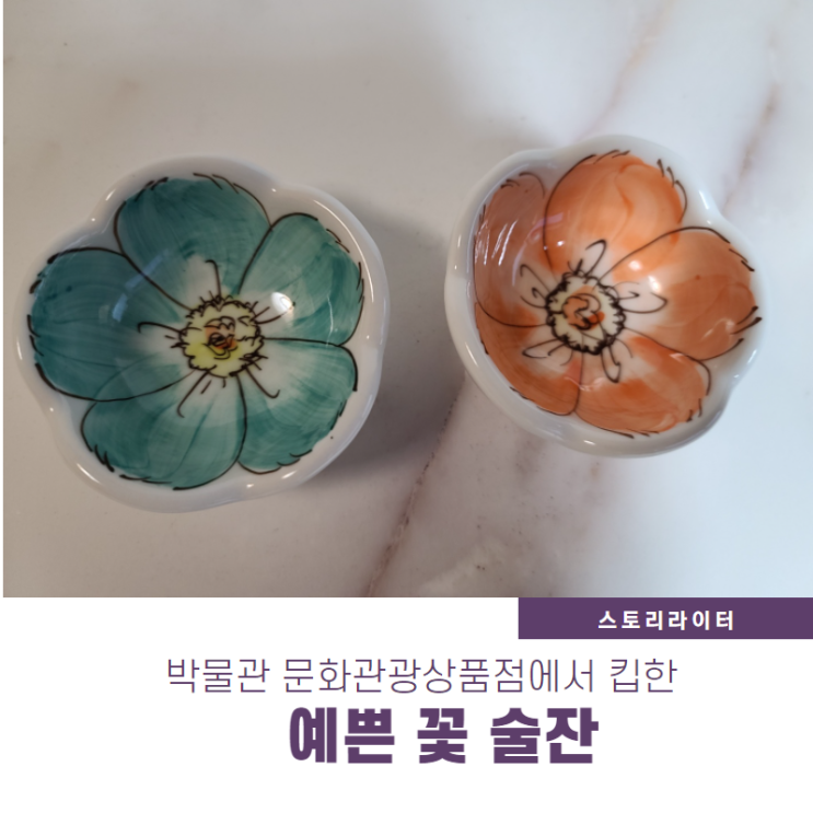  전통주 담을  꽃술잔 박물관 문화관광상품 구경하다  바로 킵