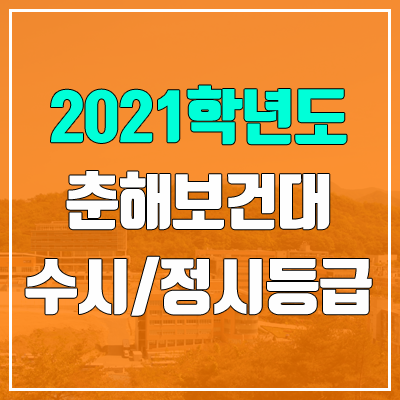 춘해보건대학교 수시등급 / 정시등급 (2021, 예비번호)