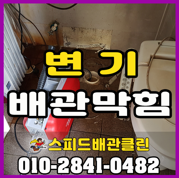  대화 변기막힘 화장실 배수구막힘 변기 역류 탄현 덕이 중산 주엽 백석 마두 풍동 야당 운정