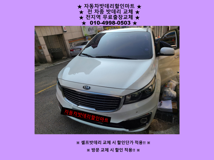 서구 심곡동배터리 올뉴카니발밧데리 출장교체 무료출장 서구 심곡동배터리 올뉴카니발밧데리 출장교체 무료출장