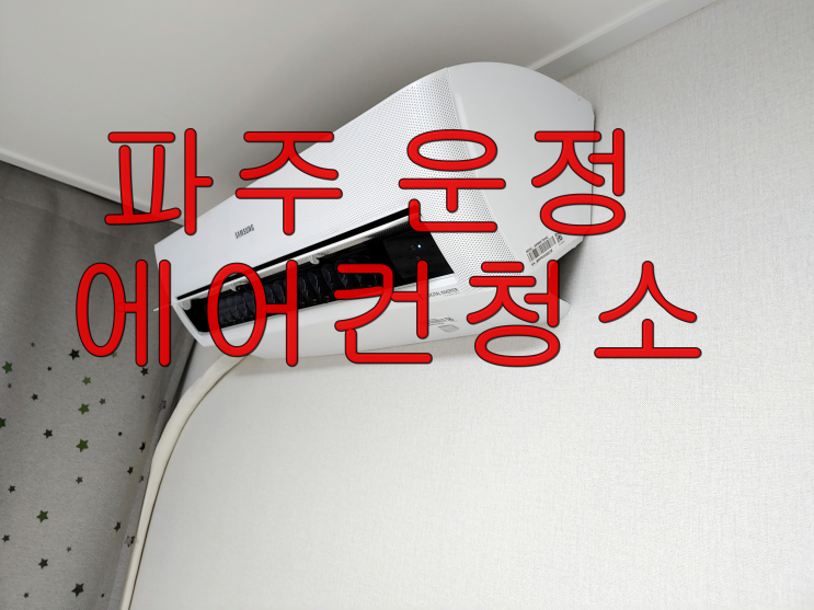  파주 운정 에어컨 분해세척과 관리요령