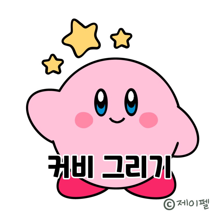  간단한 캐릭터 닌텐도 커비 그리기 강좌