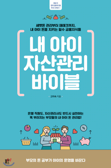  내 아이 자산관리 바이블 : 아이 돈을 지키는 필수 금융지식들