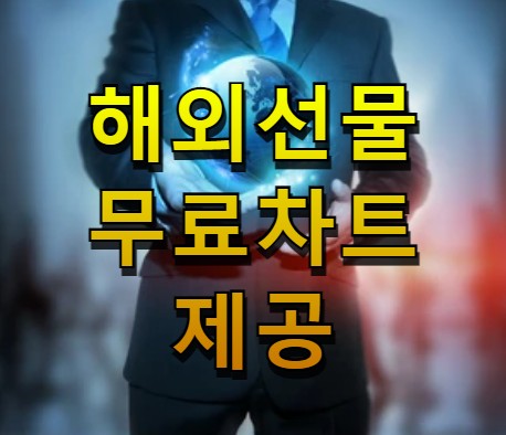  해외선물대여계좌 업체 선정 무료차트 제공