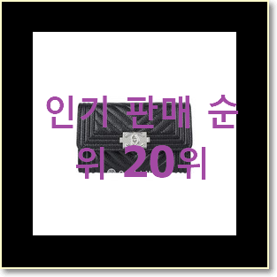  너무 사고싶은 샤넬지갑 물건 핫딜순위모음