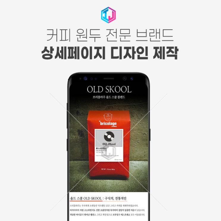  커피 원두 전문 브랜드 상세페이지 디자인 제작