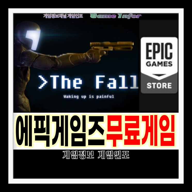  에픽게임즈 스토어 2021년 3월 3주차 무료게임 더 폴(The Fall) 공상과학 어드벤쳐 인디 퍼즐 게임 무료배포 3월 3째주