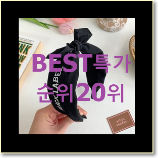  알토란같은 머리띠 사는곳 공유 이번 기회에 장만하시길