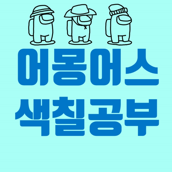  어몽어스 색칠공부 자료, 어몽어스 색칠하기 파일 다운로드 파일
