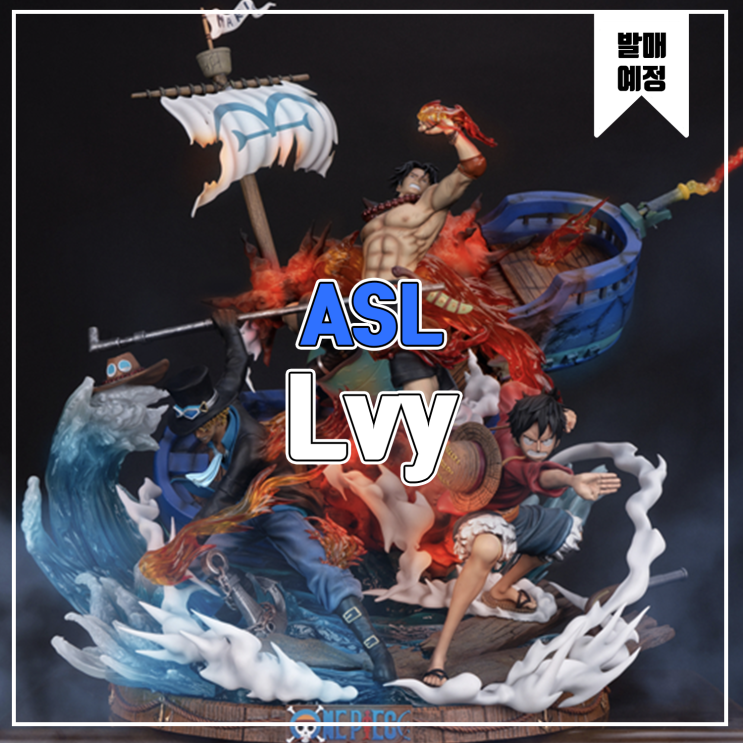  [소식] Lvy 원피스 - 루피, 사보, 에이스 ASL