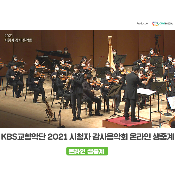  [온라인 생중계 및 제작] 시청자 감사음악회 <화이트데이 콘체르토 - 더 탱고>, KBS교향악단_ CMG미디어