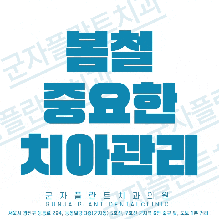 구의동치과 포근해진 날씨, 신경 써야 하는 봄철 치아관리 구의동치과 포근해진 날씨, 신경 써야 하는 봄철 치아관리