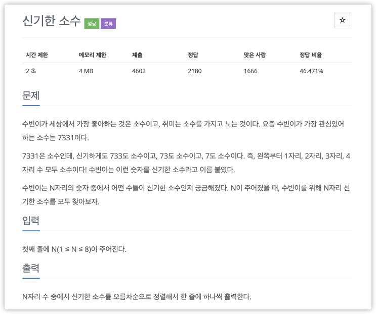  2023번 : 신기한 소수