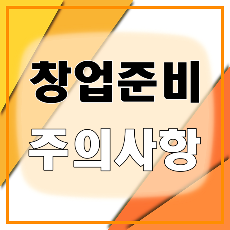  창업 준비, 상가 직거래, 월세 인상, 창업 박람회 창업아이템 찾기
