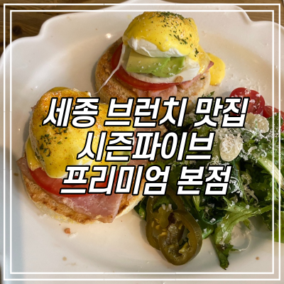  세종 원조 브런치 에그베네딕트 맛집 "시즌파이브 프리미엄 본점"