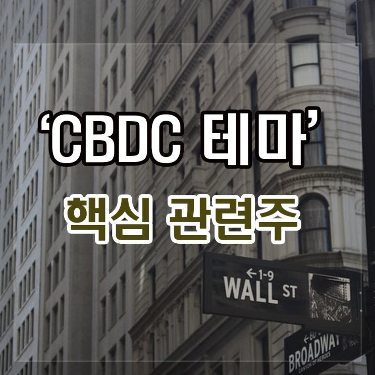 디지털화폐(CBDC) 관련주 분석과 주가현황 알아보기 디지털화폐(CBDC) 관련주 분석과 주가현황 알아보기