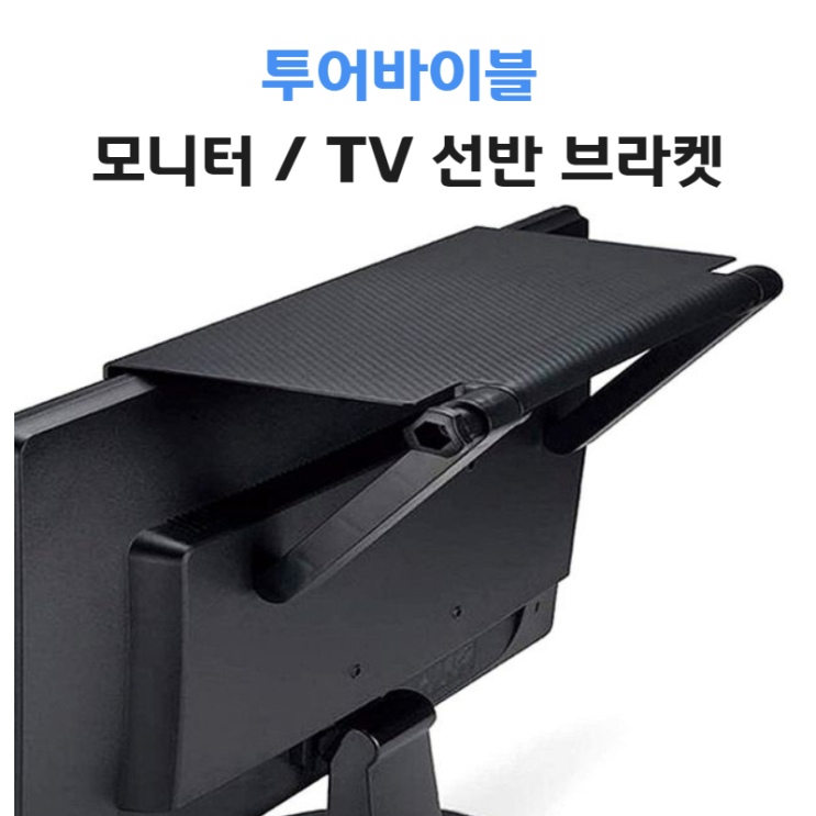 인기 급상승인 투어바이블 셋톱박스 숨기기 TV셋탑박스 거치대 모니터선반 티비 선정리 공유기 리모컨 받침대, 소형 좋아요 인기 급상승인 투어바이블 셋톱박스 숨기기 TV셋탑박스 거치대 모니터선반 티비 선정리 공유기 리모컨 받침대, 소형 좋아요