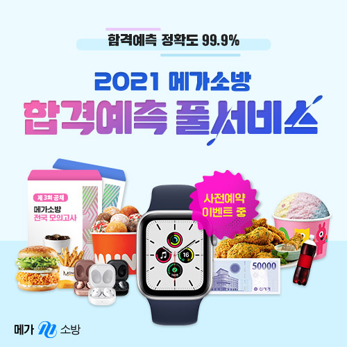  [2021년 소방공무원]소방공무원 메가소방 합격예측 서비스